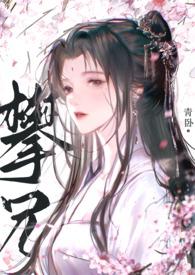 攀兄(产乳1V1) 攀兄(产乳1V1)