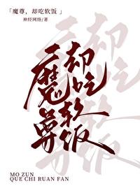 魔尊,但吃软饭 魔尊,但吃软饭