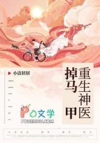 重生神医掉马甲 重生神医掉马甲