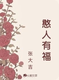 憨人有福 憨人有福