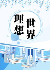 理想世界(NP、萬人迷) 理想世界(NP、萬人迷)