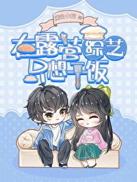 绿茶在露营综艺只想干饭 绿茶在露营综艺只想干饭