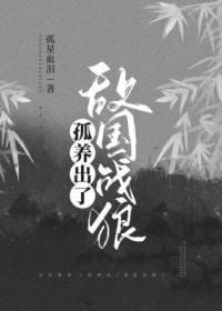 孤养出了敌国战狼 孤养出了敌国战狼
