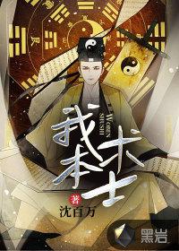 我本术士 我本术士