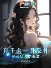 真千金一身反骨,就爱给大佬添堵 真千金一身反骨,就爱给大佬添堵