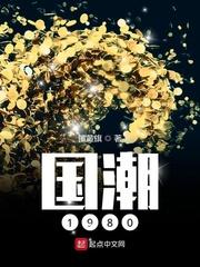 国潮1980 国潮1980