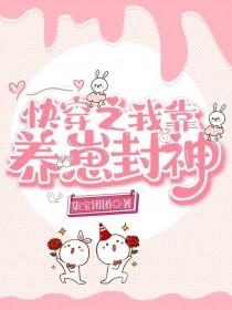 快穿之我靠养崽封神 快穿之我靠养崽封神