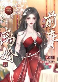 离婚后,豪门O后悔了 离婚后,豪门O后悔了