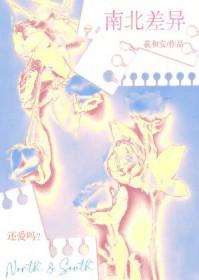 南北差异 南北差异