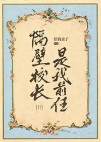 隔壁校长是我前任 隔壁校长是我前任