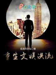 重生文娱洪流 重生文娱洪流