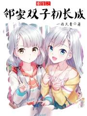 重生之邻家双子初长成 重生之邻家双子初长成