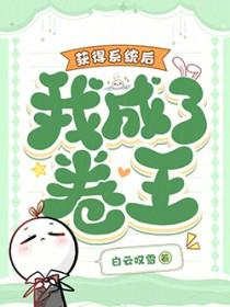 获得系统后,我成了卷王 获得系统后,我成了卷王