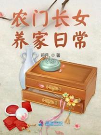 农门长女养家日常 农门长女养家日常