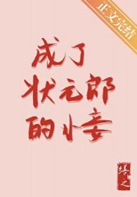 成了状元郎的小妾 成了状元郎的小妾