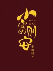 小富则安（重生）