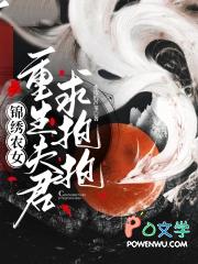 锦绣农女:重生夫君求抱抱 锦绣农女:重生夫君求抱抱