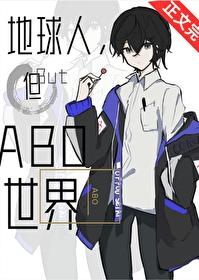 地球人,但abo世界 地球人,但abo世界