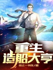 重生造船大亨 重生造船大亨