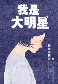 我是大明星 我是大明星