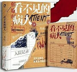 看不见的病人(出书版) 看不见的病人(出书版)