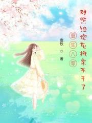 重生八零,对照组炮灰掀桌不干了 重生八零,对照组炮灰掀桌不干了