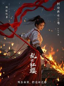 乱世红缨,戏台女侠的逆命之路 乱世红缨,戏台女侠的逆命之路