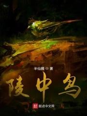 陵中鸟 陵中鸟