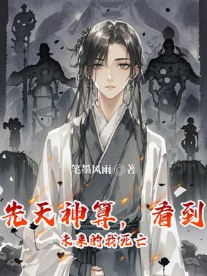 先天神算,看到未来的我死亡 先天神算,看到未来的我死亡