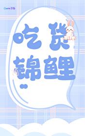 锦鲤的美食恋爱日常 锦鲤的美食恋爱日常