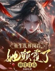 重生乱葬岗后,她颠覆了前任江山 重生乱葬岗后,她颠覆了前任江山