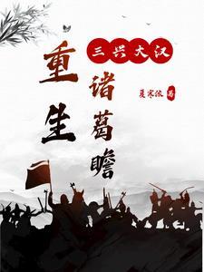 重生诸葛瞻之三兴大汉 重生诸葛瞻之三兴大汉