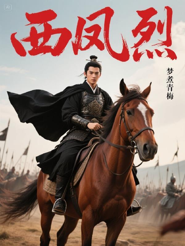 西凤烈 西凤烈