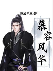 开局即亡国,什么?我是慕容冲 开局即亡国,什么?我是慕容冲