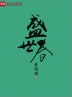 盛世春 盛世春
