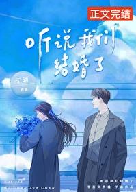 听说我们结婚了 听说我们结婚了