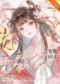 小犬妖拿错女配剧本 小犬妖拿错女配剧本