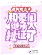 遭悔婚当天,和豪门继承人扯证了 遭悔婚当天,和豪门继承人扯证了