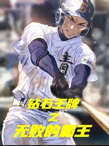 钻石王牌之无败的霸王 钻石王牌之无败的霸王