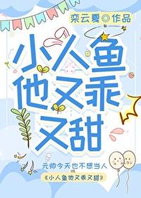 小人鱼他又乖又甜 小人鱼他又乖又甜