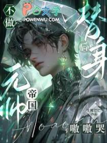 不做替身后,帝国元帅嗷嗷哭 不做替身后,帝国元帅嗷嗷哭