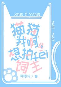 猫猫我啊,想拍飞饲主 猫猫我啊,想拍飞饲主