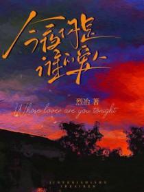 今夜你是谁的爱人 今夜你是谁的爱人