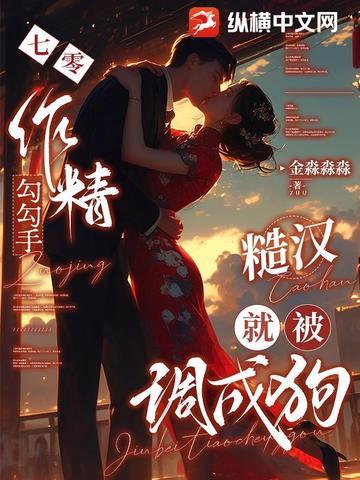 七零作精勾勾手,糙汉就被调成狗 七零作精勾勾手,糙汉就被调成狗