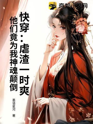 快穿:虐渣一时爽,他们竟为我神魂颠倒 快穿:虐渣一时爽,他们竟为我神魂颠倒