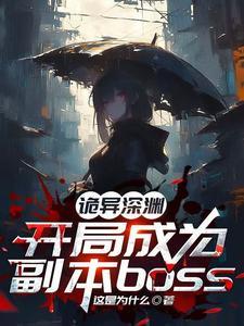 诡异深渊:开局成为副本boss 诡异深渊:开局成为副本boss