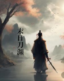 末日刀渊 末日刀渊