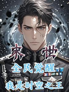 末世:全民觉醒,我是时空之王 末世:全民觉醒,我是时空之王