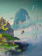 万兽仙尊 万兽仙尊