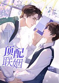 顶配联姻 顶配联姻
